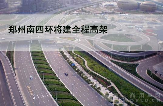 鄭州“五環(huán)時(shí)代”來(lái)臨 10個(gè)月后交通格局將大改變!.png
