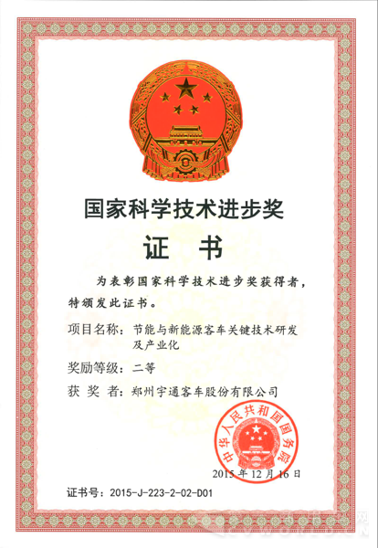 宇通?？丶夹g(shù)榮獲國家科技進(jìn)步獎.png