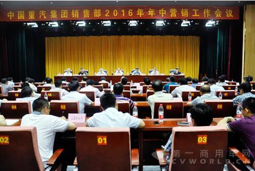 中國重汽集團(tuán)召開2016年年中營銷工作會(huì)議.jpg