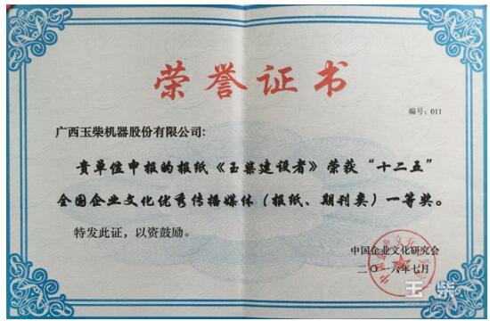 玉柴榮獲全國(guó)企業(yè)文化優(yōu)秀傳媒組織獎(jiǎng)2.jpg