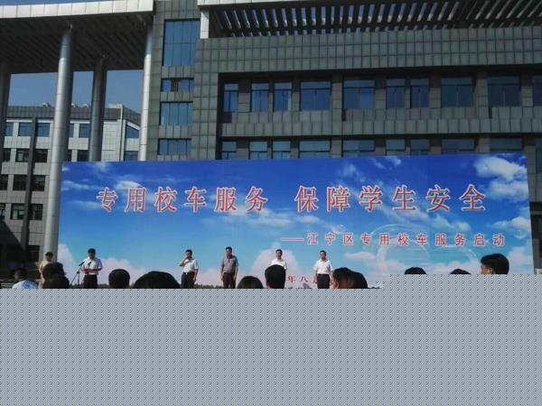 江寧區(qū)專用校車服務(wù)啟動(dòng)儀式.jpg