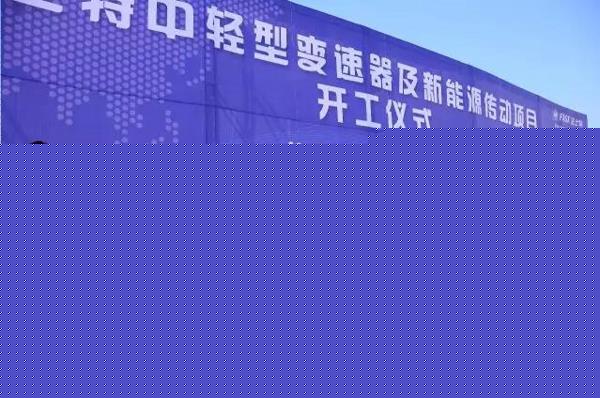 法士特中輕型變速器及新能源傳動項(xiàng)目開工奠基1.jpg