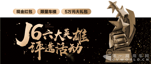 現(xiàn)金紅包+限量車模+5萬(wàn)元大禮包，J6六大英雄招募正式開(kāi)始！.gif