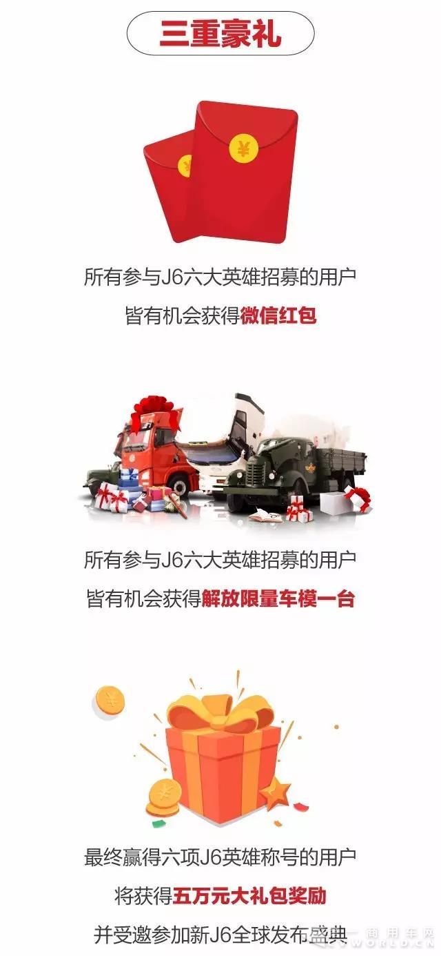 現(xiàn)金紅包+限量車模+5萬(wàn)元大禮包，J6六大英雄招募正式開(kāi)始！3.jpg