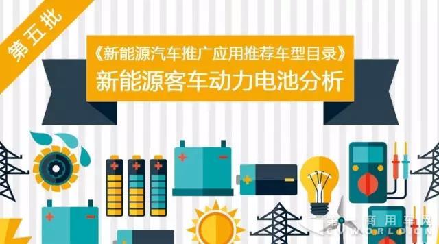 第五批《新能源汽車推廣應(yīng)用推薦車型目錄》新能源客車動(dòng)力電池分析.jpg