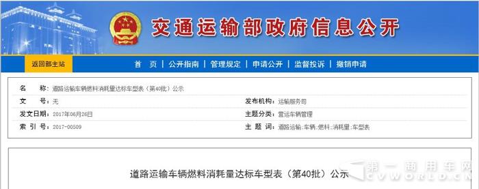 道路運(yùn)輸車輛燃料消耗量達(dá)標(biāo)車型表（第40批）公示.jpg