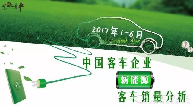 中國客車企業(yè)新能源客車銷量分析.jpg