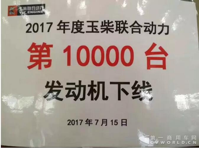 又一個(gè)小目標(biāo)達(dá)成！玉柴聯(lián)合動(dòng)力2017年第10000臺(tái)發(fā)動(dòng)機(jī)下線2.jpg