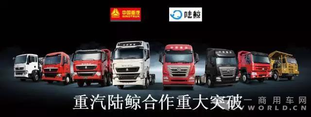 “整車家族”入駐陸鯨 “ 智慧重汽”與陸鯨平臺實現(xiàn)互通.jpg