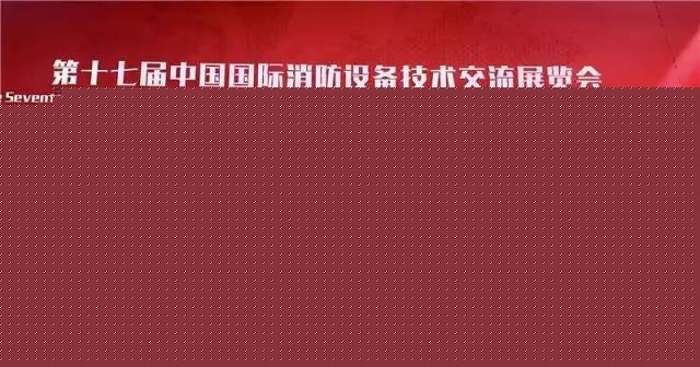 徐工攜11款行業(yè)領先新品消防車炫爆2017北京國際消防展.jpg