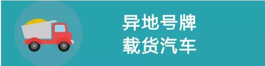 異地號牌載貨車.jpg