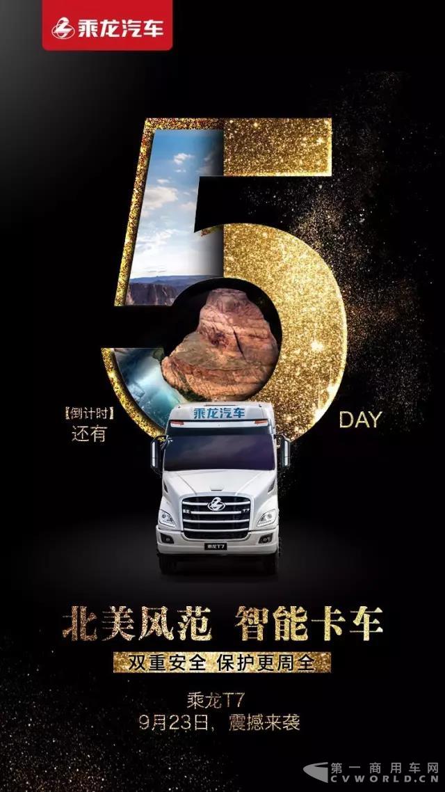 距乘龍T7全國(guó)上市發(fā)布儀式還有5天！.jpg