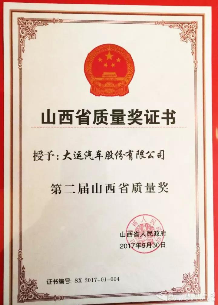 熱烈祝賀大運汽車股份有限公司獲得“第二屆山西省質(zhì)量獎”殊榮1.jpg