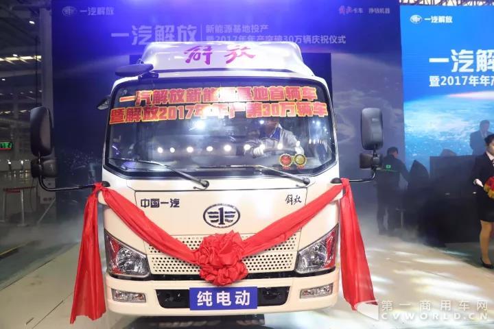 一汽解放新能源基地投產(chǎn)暨2017年年產(chǎn)突破30萬輛 慶祝儀式隆重舉行3.jpg