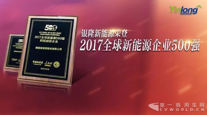 銀隆新能源 蟬聯(lián)“全球新能源企業(yè)500強(qiáng)”.jpg