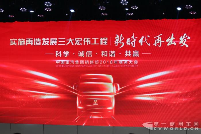 中國重汽集團銷售部2018年商務(wù)大會.jpg