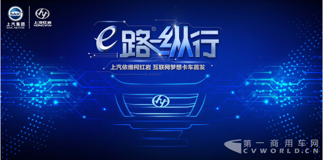 上汽紅巖互聯(lián)網(wǎng)夢想卡車直播預(yù)告.png