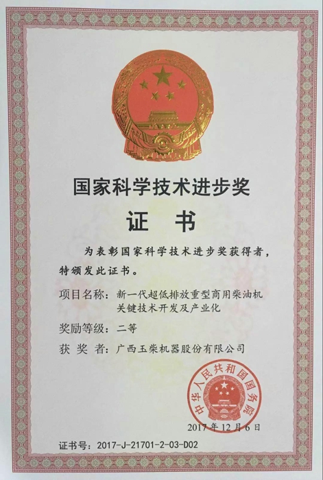 重磅！國(guó)家科學(xué)技術(shù)獎(jiǎng)勵(lì)大會(huì)今天舉行，玉柴三項(xiàng)目獲獎(jiǎng)1.jpg