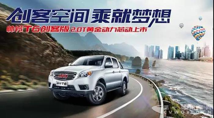 成就創(chuàng)客夢(mèng)想 帥鈴T6創(chuàng)客版9.18萬(wàn)元起燃擎上市4.jpg