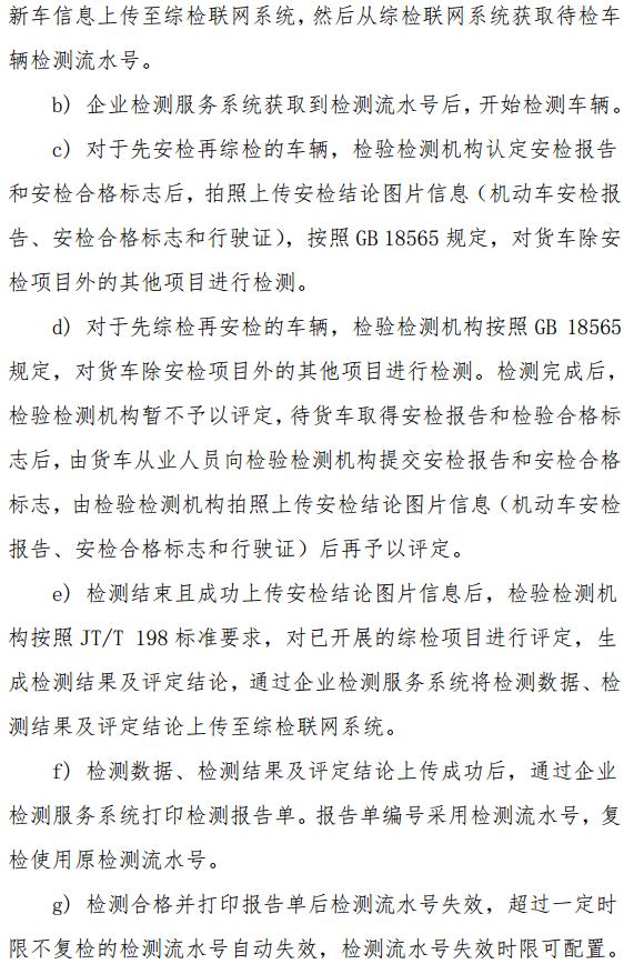 交通部發(fā)布道路運(yùn)輸車輛綜合性能檢測(cè)聯(lián)網(wǎng)技術(shù)要求13.jpg