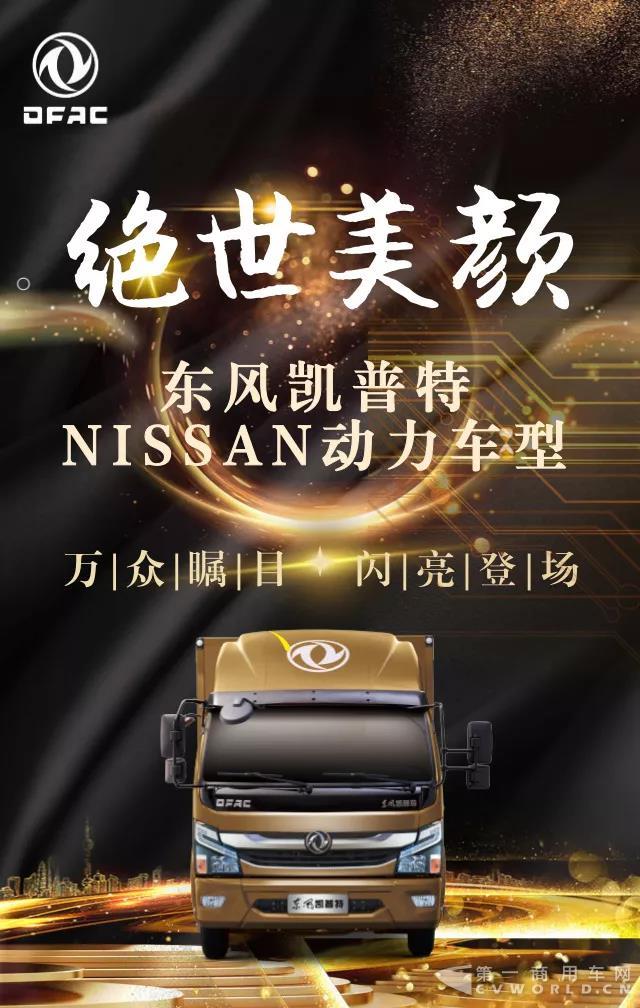 星駕到！東風(fēng)凱普特NISSAN動力車型即將全新上市.jpg