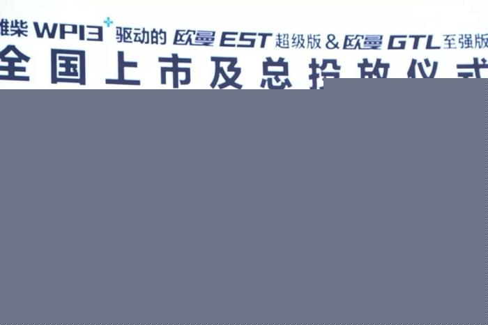 歐曼專(zhuān)屬定制動(dòng)力WP13+強(qiáng)勁發(fā)布 歐曼EST超級(jí)版&歐曼GTL至強(qiáng)版全國(guó)上市2.jpg