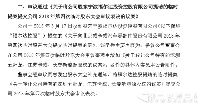 5月21日,北京威卡威汽車零部件股份有限公司(簡稱“京威股份”)發(fā)布公告稱,該公司以8票同意、1票反對、0票棄權(quán)審議通過將《關(guān)于轉(zhuǎn)讓公司持有的深圳五洲龍、江蘇卡威、長春新能源股權(quán)的議案》提交至其2018年第四次臨時股東大會審議表決。.png