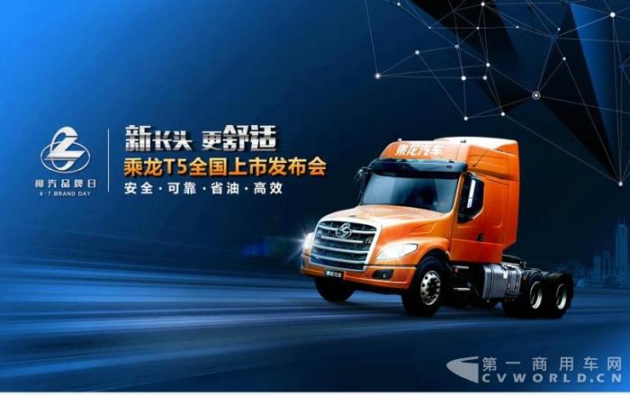乘龍T5長頭卡車全國上市發(fā)布會.jpg