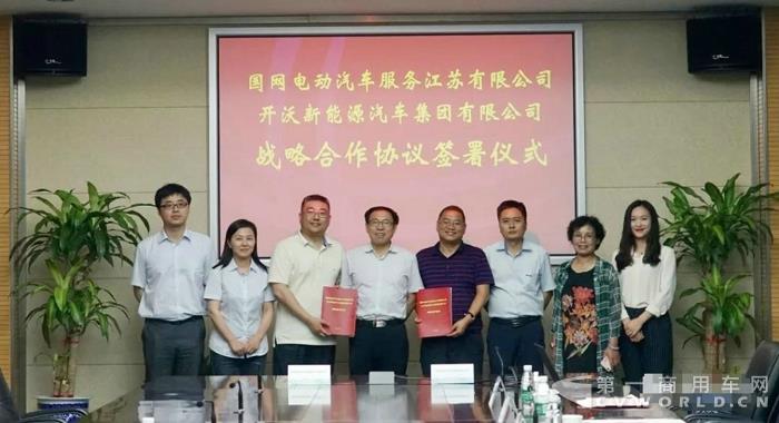 開沃汽車集團(tuán)與國網(wǎng)電動汽車服務(wù)江蘇有限公司簽署戰(zhàn)略合作協(xié)議.jpg