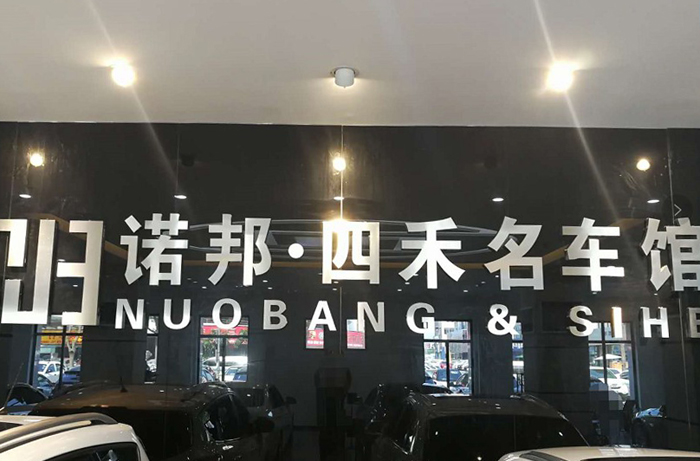 諾邦?四禾精選名車(chē)館.jpg