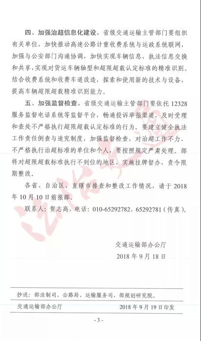 交通運(yùn)輸部辦公廳關(guān)于嚴(yán)格執(zhí)行全國(guó)超限超載認(rèn)定標(biāo)準(zhǔn)的通知3.webp.jpg