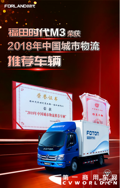 高效、舒適、實用，福田時代M3榮獲“2018中國城市物流推薦車輛”242.png