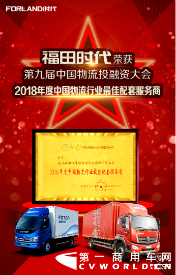 助力行業(yè)高質(zhì)量發(fā)展，福田時(shí)代榮獲“2018年度中國物流行業(yè)最佳配套服務(wù)商”190.png