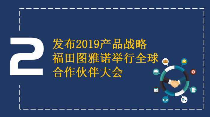 【新版】新品、突破、賽事、大獎 四個關(guān)鍵詞見證福田圖雅諾的高光2222018(1)_06.png