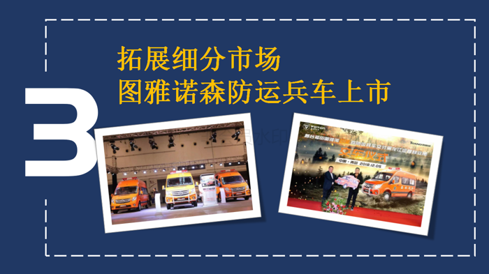 【新版】新品、突破、賽事、大獎 四個關(guān)鍵詞見證福田圖雅諾的高光2222018(1)_08.png
