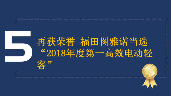 【新版】新品、突破、賽事、大獎 四個關(guān)鍵詞見證福田圖雅諾的高光2222018(1)_12.png