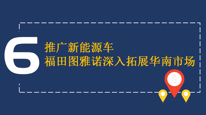 【新版】新品、突破、賽事、大獎 四個關(guān)鍵詞見證福田圖雅諾的高光2222018(1)_14.png