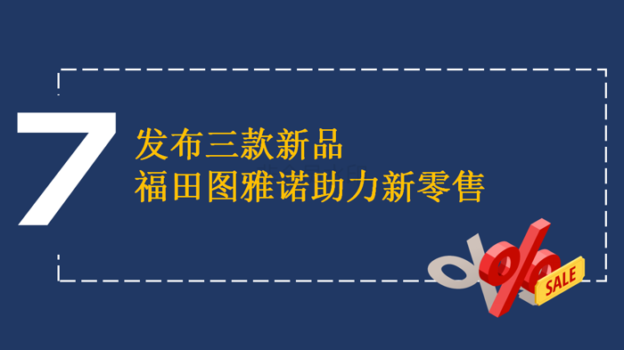 【新版】新品、突破、賽事、大獎 四個關(guān)鍵詞見證福田圖雅諾的高光2222018(1)_16.png
