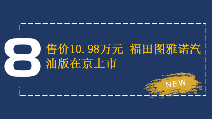 【新版】新品、突破、賽事、大獎 四個關(guān)鍵詞見證福田圖雅諾的高光2222018(1)_18.png