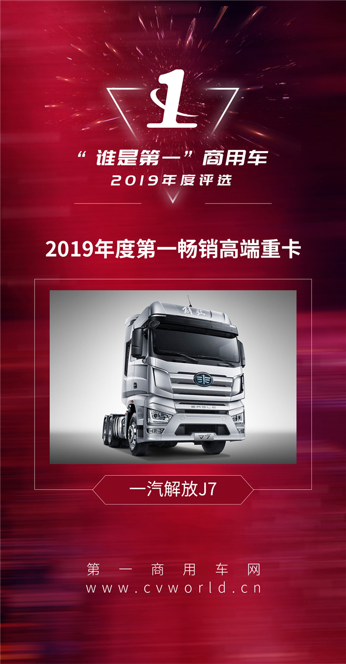 近日，由第一商用車網(wǎng)舉辦的2019“誰是第一”商用車年度評選總決賽暨頒獎典禮在北京盛大舉行。通過線上和線下投票，此次活動共評選出涵蓋多個細分市場的多項年度大獎。其中，解放J7獲得廣大用戶、行業(yè)媒體和專業(yè)評審等多重視角的認可，捧得“2019年度第一暢銷高端重卡”的殊榮。