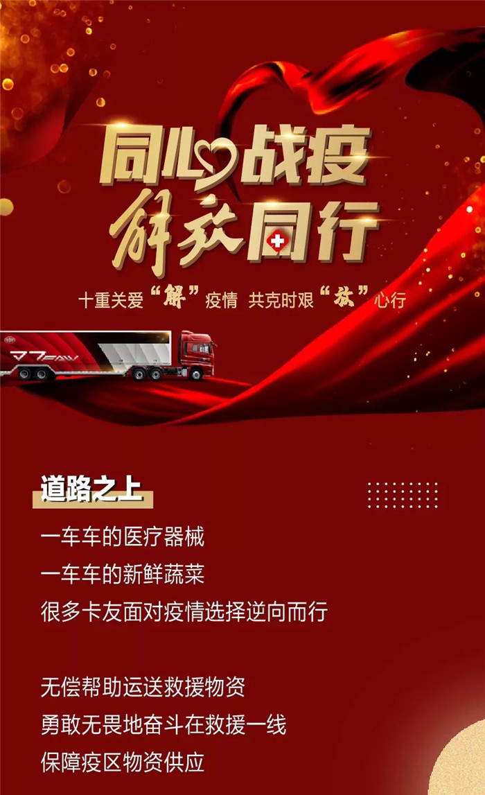 道路之上，一車車的醫(yī)療器械，一車車的新鮮蔬菜，很多卡友面對疫情選擇逆向而行，無償幫助運送救援物資，勇敢無畏地奮斗在救援一線，保障疫區(qū)物資供應(yīng)。疫情之下，運輸市場基本停滯，行情低迷，卡友同時面臨著貸款還款的壓力和疫情的威脅。在這樣的情況下，卡友還在盡己所能為抗疫奔走……
