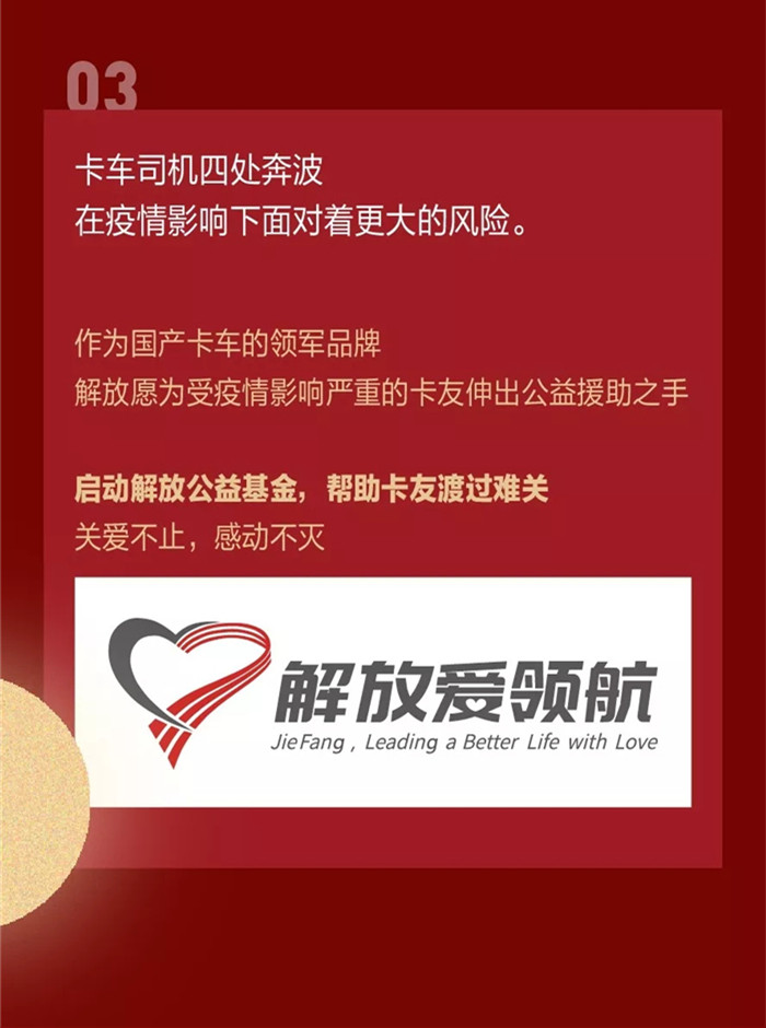 道路之上，一車車的醫(yī)療器械，一車車的新鮮蔬菜，很多卡友面對疫情選擇逆向而行，無償幫助運送救援物資，勇敢無畏地奮斗在救援一線，保障疫區(qū)物資供應(yīng)。疫情之下，運輸市場基本停滯，行情低迷，卡友同時面臨著貸款還款的壓力和疫情的威脅。在這樣的情況下，卡友還在盡己所能為抗疫奔走……