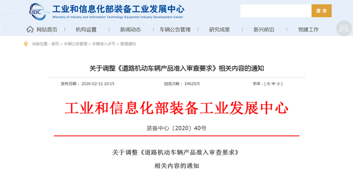 工業(yè)和信息化部裝備工業(yè)發(fā)展中心 管理通知 關(guān)于調(diào)整《道路機(jī)動(dòng)車輛產(chǎn)品準(zhǔn)入審查要求》相關(guān)內(nèi)容的通知_副本1.png