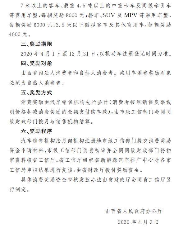 山西省人民政府辦公廳關(guān)于實(shí)施汽車消費(fèi)專項(xiàng)獎(jiǎng)勵(lì)的通知2.jpg