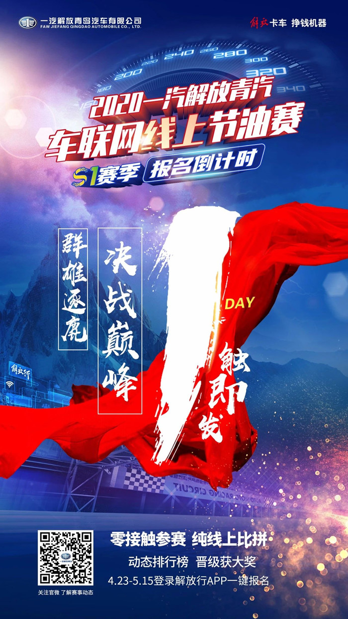 解放青汽車聯(lián)網(wǎng)線上節(jié)油賽.jpg