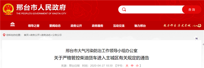 隨著時(shí)間的推進(jìn)，目前各地的國(guó)三及以下柴油貨車的淘汰已經(jīng)進(jìn)入最后沖刺階段。近日，為了加快推進(jìn)國(guó)三及以下柴油貨車的淘汰，北京、河北等多地出臺(tái)了國(guó)三車限行及淘汰補(bǔ)貼新政。其中，前不久剛發(fā)文的邢臺(tái)市又提出了新的要求，4月底前就要淘汰所有不合格國(guó)三及以下柴油貨車，一下把截止時(shí)間提前了兩個(gè)月！