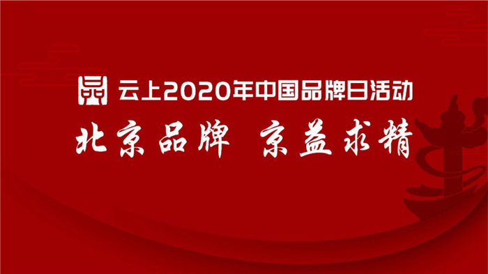 云上2020年中國(guó)品牌日.png