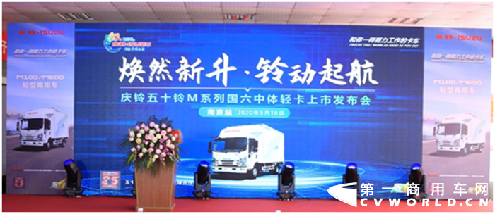南京地區(qū)統(tǒng)籌全局，推動物流運輸高效運營，幫助企業(yè)恢復(fù)生產(chǎn)經(jīng)營秩序，促進經(jīng)濟社會向好發(fā)展。2020年5月16日，以“煥然新升 鈴動起航”為主題的慶鈴五十鈴M系列中體輕卡區(qū)域上市活動——南京站震撼啟幕，全力供給高效物流運力，助力物流運輸順暢運行。