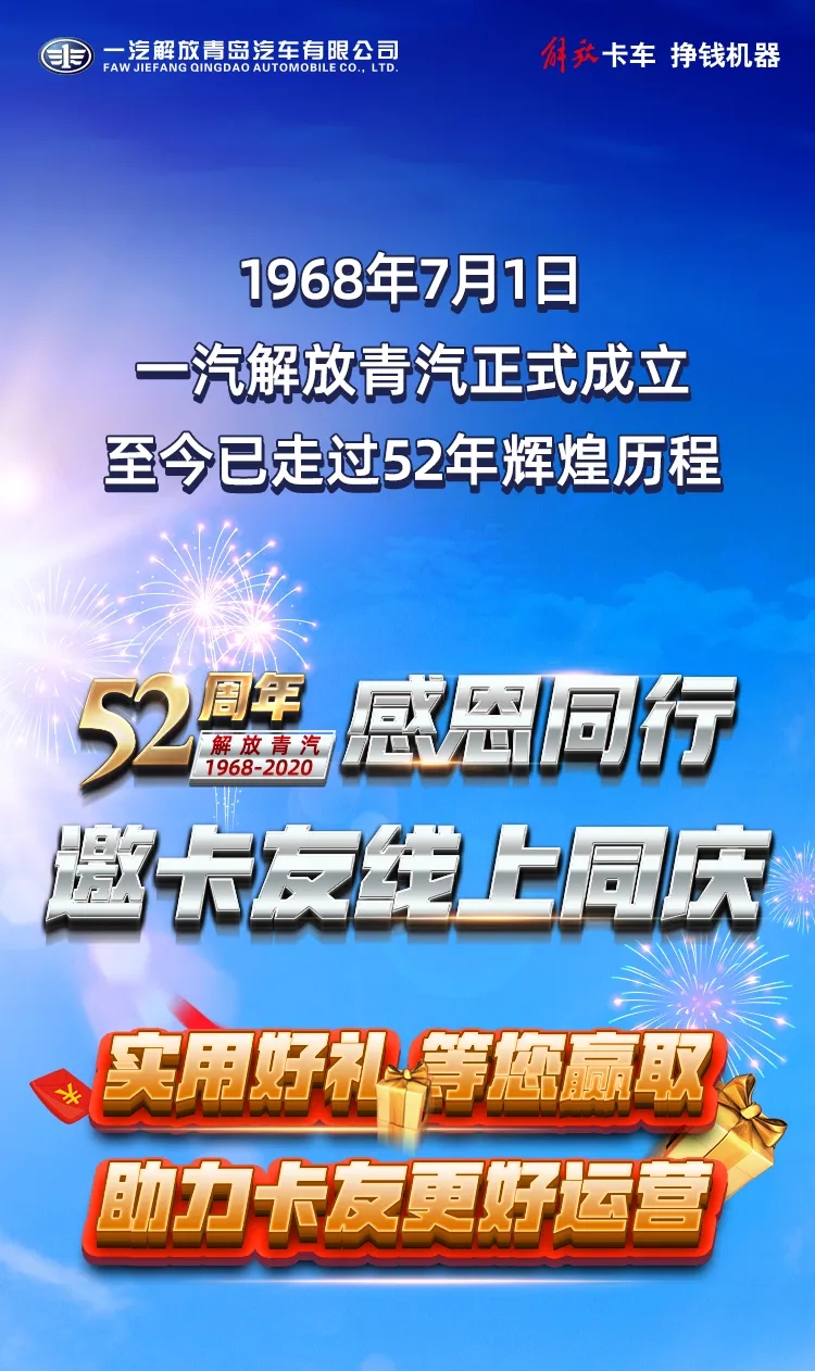 解放青汽52周年1.jpg