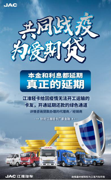 江淮輕卡開展服務與金融抗疫政策2.png
